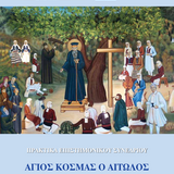 Πρακτικά Συνεδρίου "Άγιος Κοσμάς ο Αιτωλός. 240 χρόνια από το μαρτύριό του (1779-2019)"