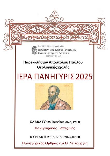 ΙΕΡΑ ΠΑΝΗΓΥΡΙΣ ΤΟΥ ΠΑΡΕΚΚΛΗΣΙΟΥ ΤΟΥ ΑΠΟΣΤΟΛΟΥ ΤΩΝ ΕΘΝΩΝ ΠΑΥΛΟΥ ΤΗΣ ΘΕΟΛΟΓΙΚΗΣ ΣΧΟΛΗΣ ΤΟΥ Ε.Κ.Π.Α. - [28/29.06.2025]
