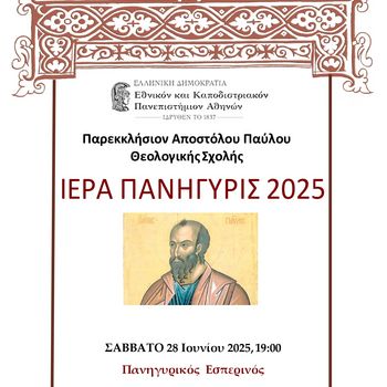 ΙΕΡΑ ΠΑΝΗΓΥΡΙΣ ΤΟΥ ΠΑΡΕΚΚΛΗΣΙΟΥ ΤΟΥ ΑΠΟΣΤΟΛΟΥ ΤΩΝ ΕΘΝΩΝ ΠΑΥΛΟΥ ΤΗΣ ΘΕΟΛΟΓΙΚΗΣ ΣΧΟΛΗΣ ΤΟΥ Ε.Κ.Π.Α. - [28/29.06.2025]