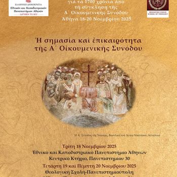 ΔΙΕΘΝΕΣ ΣΥΝΕΔΡΙΟ ΤΗΣ ΘΕΟΛΟΓΙΚΗΣ ΣΧΟΛΗΣ ΤΟΥ Ε.Κ.Π.Α. ΓΙΑ ΤΑ 1700 ΧΡΟΝΙΑ ΑΠΟ ΤΗ ΣΥΓΚΛΗΣΗ ΤΗΣ A' ΟΙΚΟΥΜΕΝΙΚΗΣ ΣΥΝΟΔΟΥ - [18-20.11.2025]