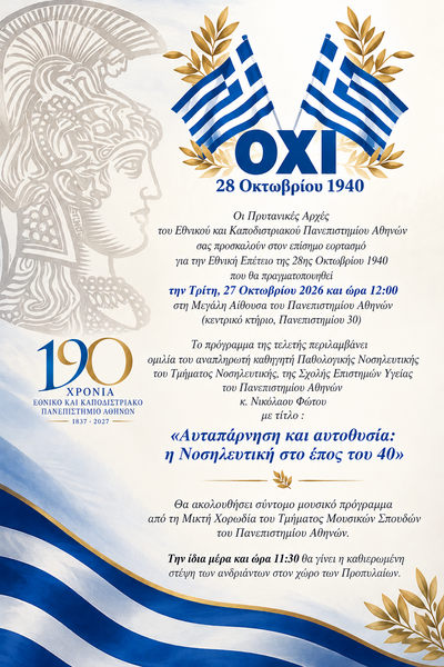 Τελετή επίσημου εορτασμού για την Εθνική Επέτειο της 28ης Οκτωβρίου 1940 στο ΕΚΠΑ - [27.10.2026]