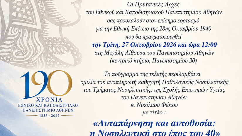 Τελετή επίσημου εορτασμού για την Εθνική Επέτειο της 28ης Οκτωβρίου 1940 στο ΕΚΠΑ - [27.10.2026]