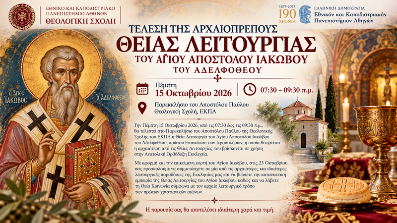 ΤΕΛΕΣΗ ΤΗΣ ΑΡΧΑΙΟΠΡΕΠΟΥΣ ΘΕΙΑΣ ΛΕΙΤΟΥΡΓΙΑΣ ΤΟΥ ΑΓΙΟΥ ΑΠΟΣΤΟΛΟΥ ΙΑΚΩΒΟΥ ΤΟΥ ΑΔΕΛΦΟΘΕΟΥ ΣΤΗ ΘΕΟΛΟΓΙΚΗ ΣΧΟΛΗ ΑΘΗΝΩΝ – [15.10.2026]