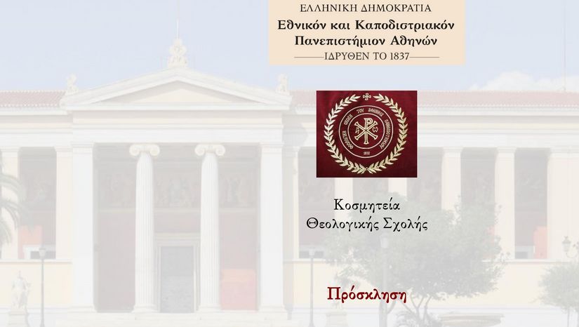 Υποδοχή πρωτοετών φοιτητριών και φοιτητών ακαδημαϊκού έτους 2024-25 της Θεολογικής Σχολής του Ε.Κ.Π.Α. - [19.11.2024]