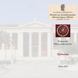 Υποδοχή πρωτοετών φοιτητριών και φοιτητών ακαδημαϊκού έτους 2024-25 της Θεολογικής Σχολής του Ε.Κ.Π.Α. - [19.11.2024]