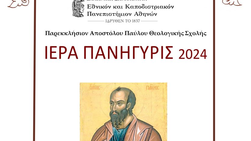 ΠΑΝΗΓΥΡΙΣ ΙΕΡΟΥ ΠΑΡΕΚΚΛΗΣΙΟΥ ΑΓΙΟΥ ΑΠΟΣΤΟΛΟΥ ΠΑΥΛΟΥ ΤΗΣ ΘΕΟΛΟΓΙΚΗΣ ΣΧΟΛΗΣ ΤΟΥ ΕΘΝΙΚΟΥ ΚΑΙ ΚΑΠΟΔΙΣΤΡΙΑΚΟΥ ΠΑΝΕΠΙΣΤΗΜΙΟΥ ΑΘΗΝΩΝ -[28/29.06.2024]