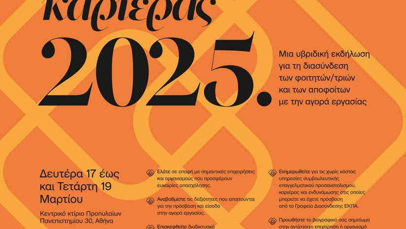 ΗΜΕΡΕΣ ΚΑΡΙΕΡΑΣ ΣΤΟ ΕΘΝΙΚΟ ΚΑΙ ΚΑΠΟΔΙΣΤΡΙΑΚΟ ΠΑΝΕΠΙΣΤΗΜΙΟ ΑΘΗΝΩΝ - [17-21.03.2025)