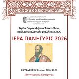 ΙΕΡΑ ΠΑΝΗΓΥΡΙΣ ΠΑΡΕΚΚΛΗΣΙΟΥ ΑΠΟΣΤΟΛΟΥ ΠΑΥΛΟΥ ΣΤΟ ΚΤΗΡΙΟ ΤΗΣ ΘΕΟΛΟΓΙΚΗΣ ΣΧΟΛΗΣ ΤΟΥ ΕΚΠΑ - [28-29.06.2026]