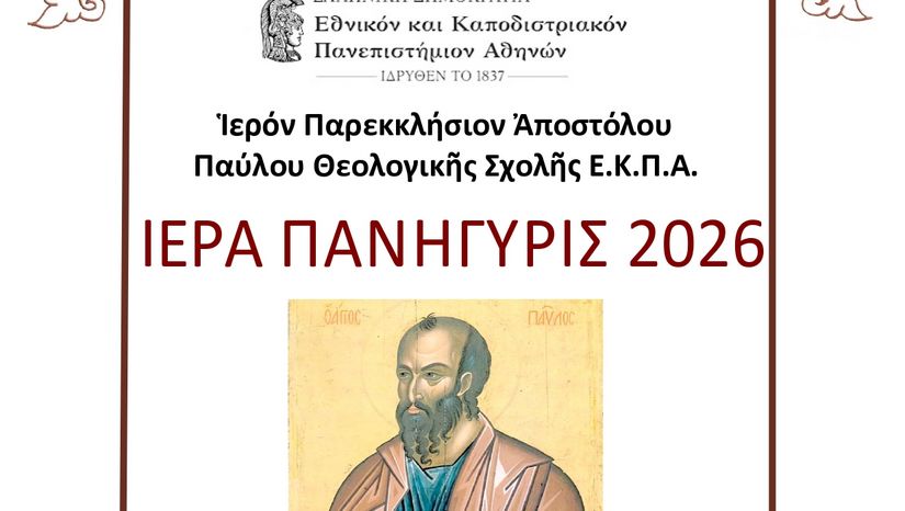 ΙΕΡΑ ΠΑΝΗΓΥΡΙΣ ΠΑΡΕΚΚΛΗΣΙΟΥ ΑΠΟΣΤΟΛΟΥ ΠΑΥΛΟΥ ΣΤΟ ΚΤΗΡΙΟ ΤΗΣ ΘΕΟΛΟΓΙΚΗΣ ΣΧΟΛΗΣ ΤΟΥ ΕΚΠΑ - [28-29.06.2026]