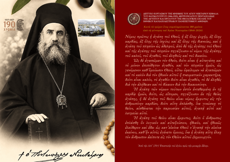 ΕΟΡΤΑΣΜΟΣ ΤΗΣ ΜΝΗΜΗΣ ΤΟΥ ΑΓΙΟΥ ΝΕΚΤΑΡΙΟΥ ΚΕΦΑΛΑ, ΜΗΤΡΟΠΟΛΙΤΟΥ ΠΕΝΤΑΠΟΛΕΩΣ ΤΗΣ ΑΙΓΥΠΤΟΥ ΚΑΙ ΑΠΟΦΟΙΤΟΥ ΤΗΣ ΘΕΟΛΟΓΙΚΗΣ ΣΧΟΛΗΣ ΑΘΗΝΩΝ ΚΑΙ ΤΟΥ ΕΚΠΑ -[09.11.2026]